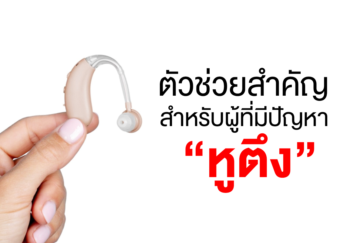 ตัวช่วยสำคัญสำหรับผู้ที่มีปัญหาหูตึง