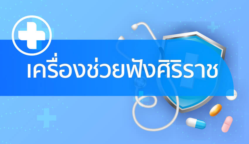 เครื่องช่วยฟังศิริราช