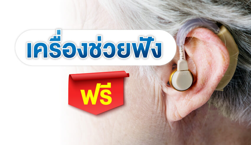 เครื่องช่วยฟังฟรี