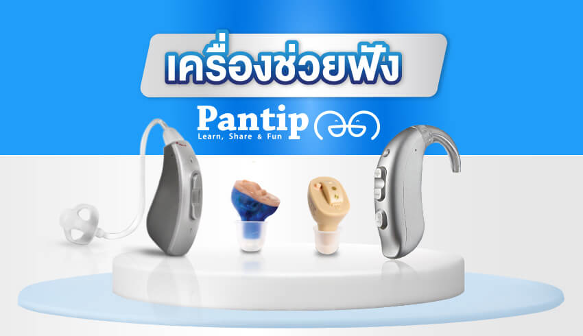 เครื่องช่วยฟัง pantip