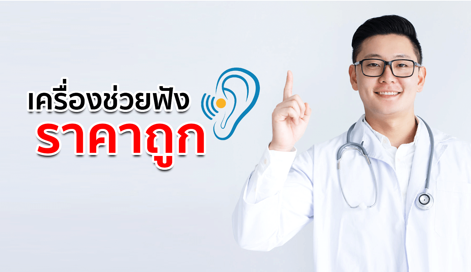เครื่องช่วยฟังราคาถูก