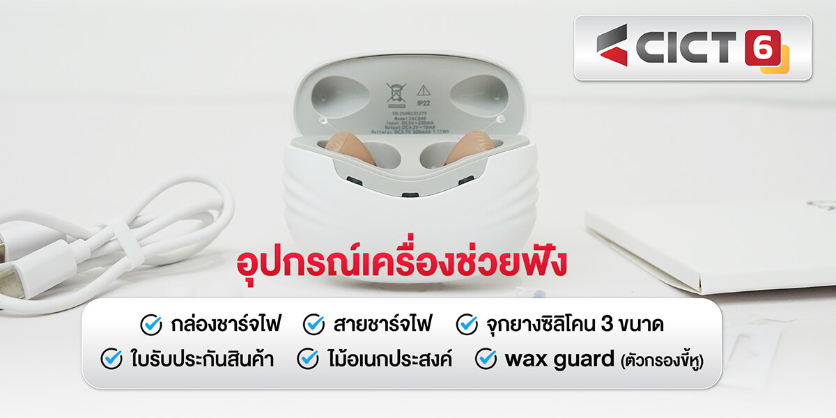 เครื่องช่วยฟัง CICT6 เครื่องช่วยฟัง CICT6