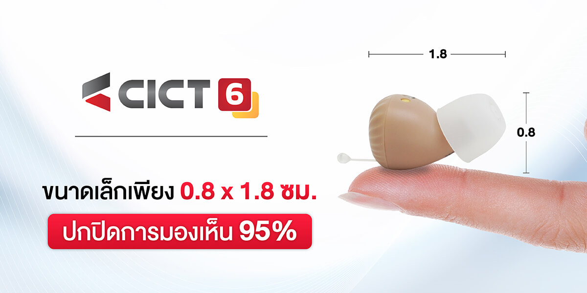 เครื่องช่วยฟัง CICT6 เครื่องช่วยฟัง CICT6