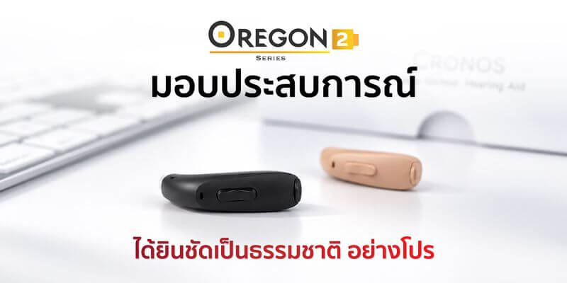 เครื่องช่วยฟัง Oregon 2 เครื่องช่วยฟัง Oregon 2