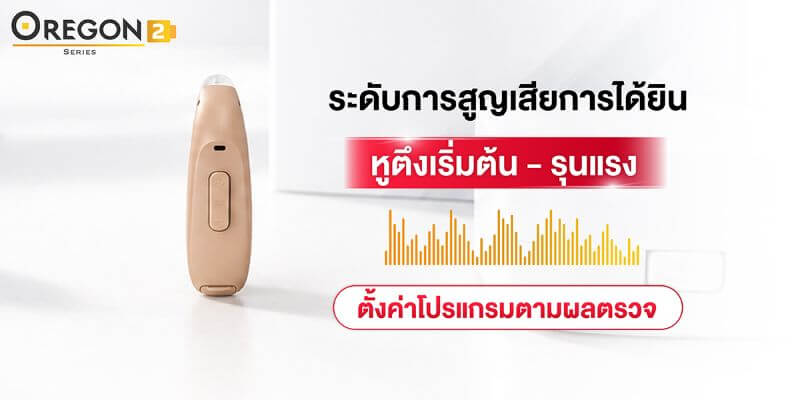 เครื่องช่วยฟัง Oregon 2 เครื่องช่วยฟัง Oregon 2