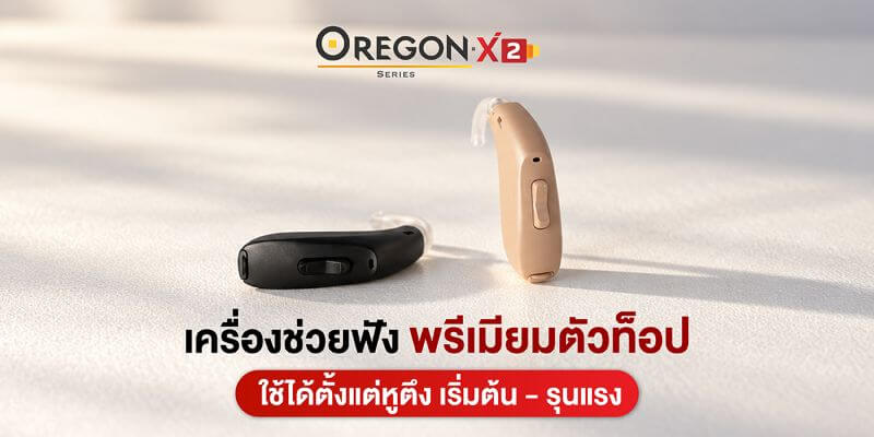 เครื่องช่วยฟัง Oregon X2