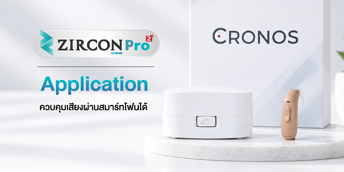 เครื่องช่วยฟัง zircon pro2 เครื่องช่วยฟัง zircon pro2