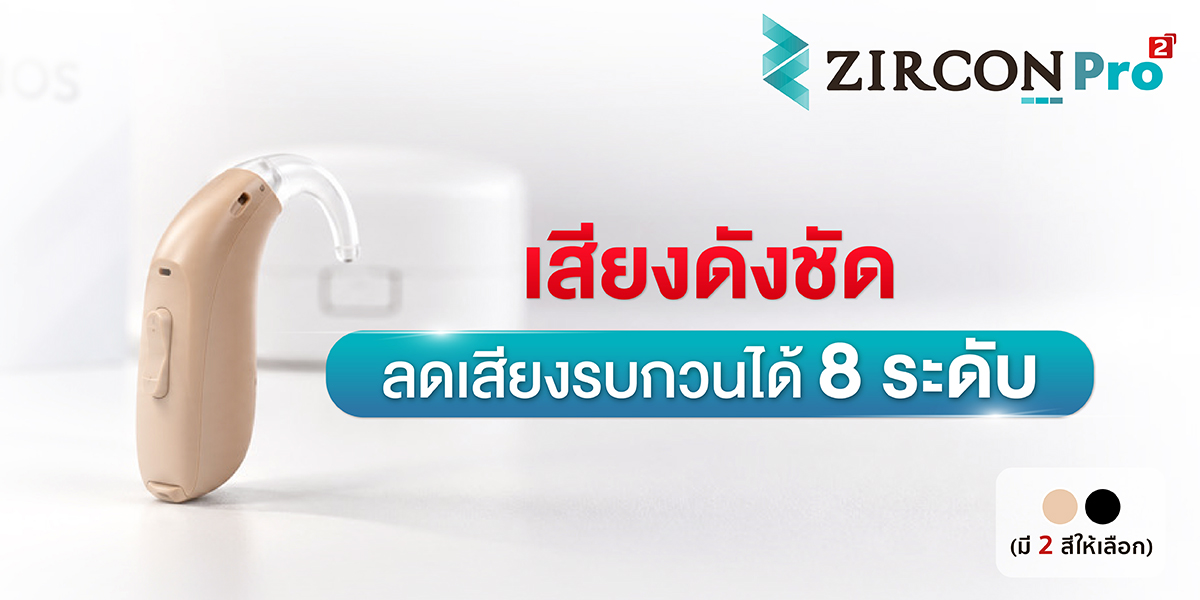 เครื่องช่วยฟัง zircon pro2 เครื่องช่วยฟัง zircon pro2