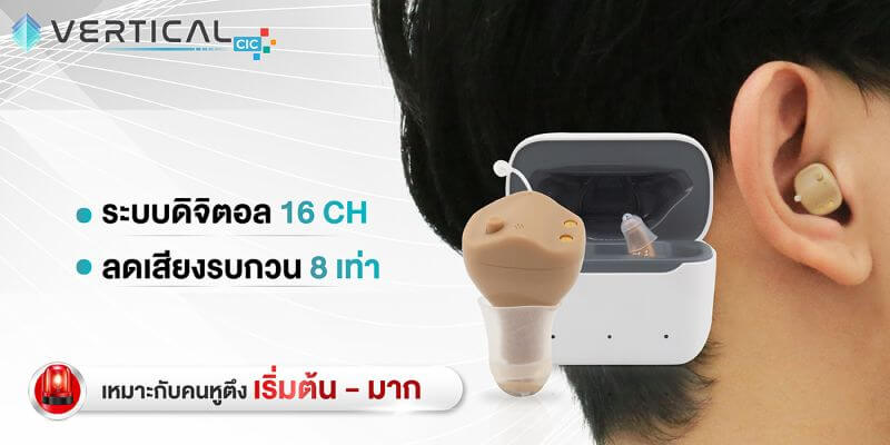 เครื่องช่วยฟัง vertical cic เครื่องช่วยฟัง vertical cic