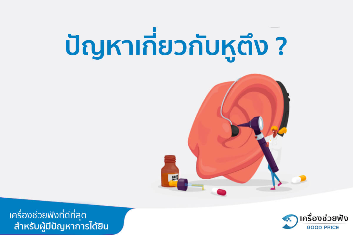 ปัญหาเกี่ยวกับหูตึง