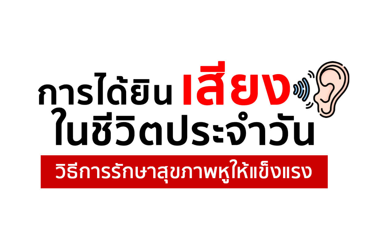 วิธีการรักษาสุขภาพหูให้แข็งแรง