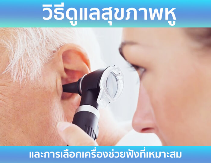 สุขภาพหู