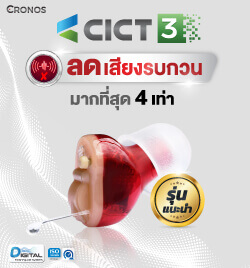 เครื่องช่วยฟัง CICT3