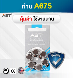 ถ่านเครื่องช่วยฟังเบอร์ A675