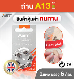 ถ่านเครื่องช่วยฟังเบอร์ A13