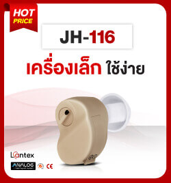 เครื่องช่วยฟัง Lantex JH116