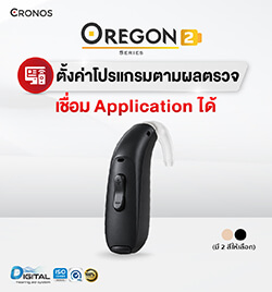 เครื่องช่วยฟัง Oregon 2