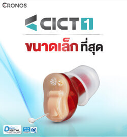 เครื่องช่วยฟัง CICT1