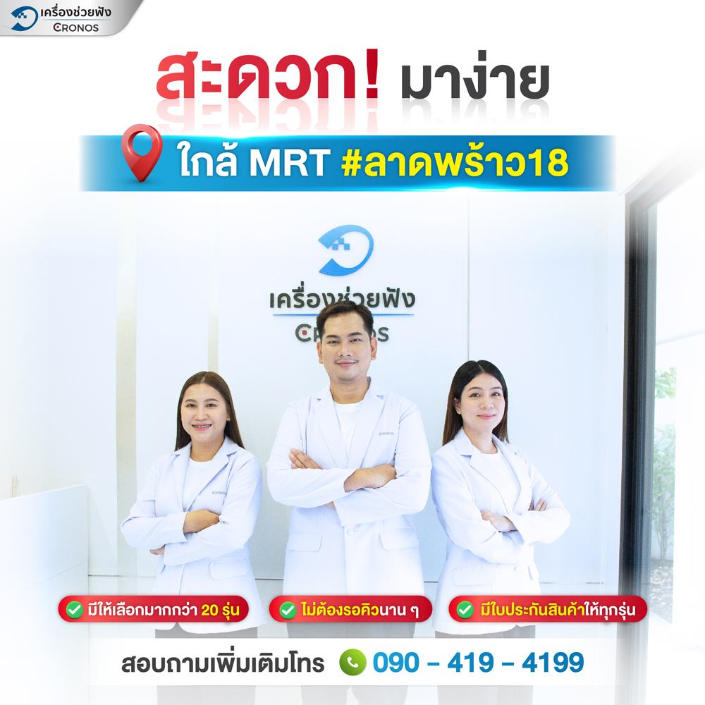 โปรโมชั่นเครื่องช่วยฟัง