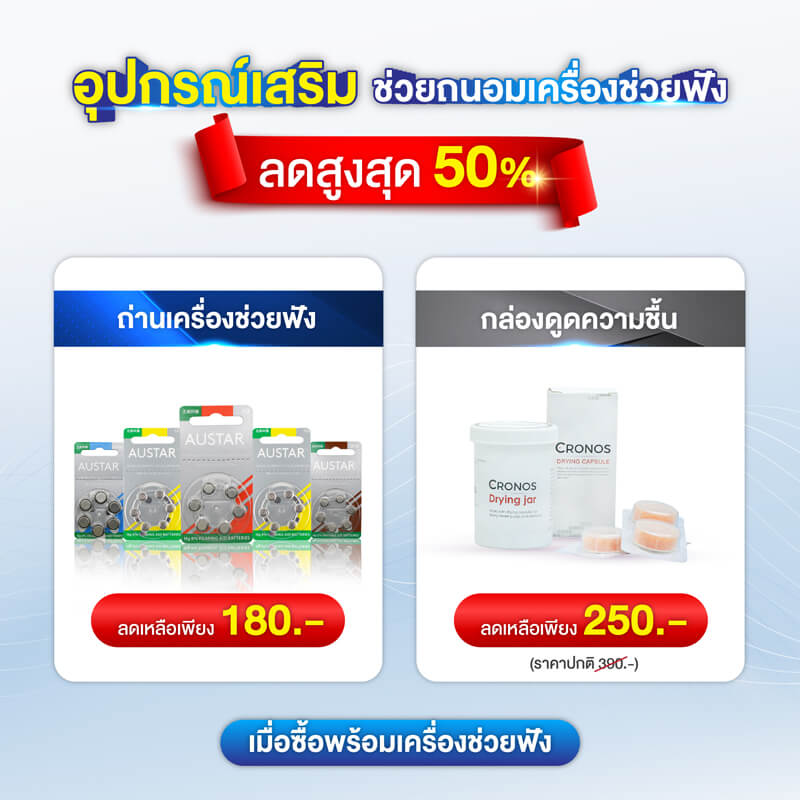 โปรโมชั่นเครื่องช่วยฟัง