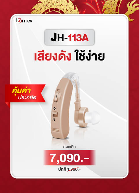 เครื่องช่วยฟังลดราคา