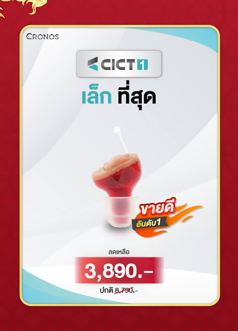 เครื่องช่วยฟังอันเล็กมาก