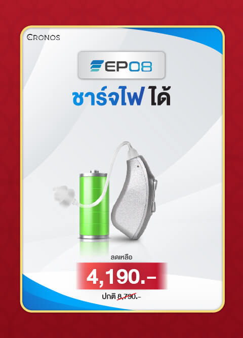 เครื่องช่วยฟังดิจิตอลชาร์จไฟ