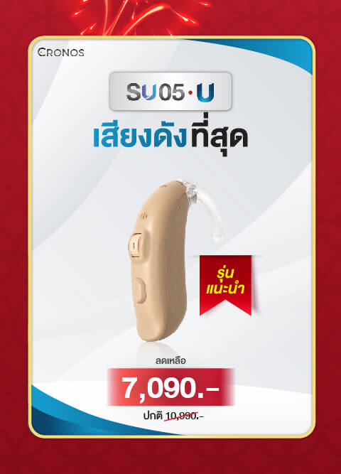 เครื่องช่วยฟัง_sohu05